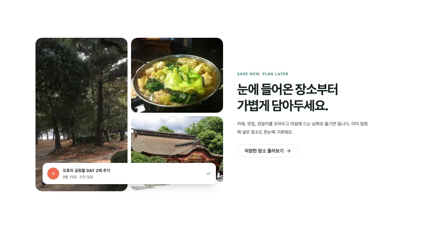 관광지와 음식점 사진으로 장소 저장 기능을 소개하는 TripFlow 랜딩 페이지