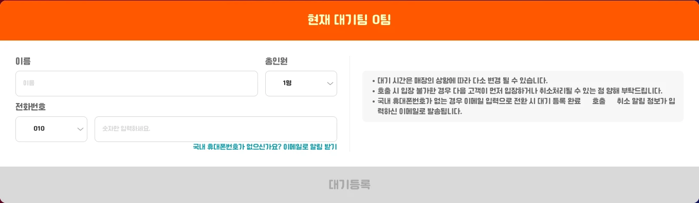 레지스터 기본형 등록의 이름·연락처·인원 입력