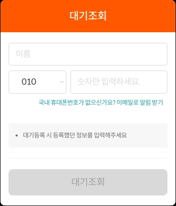 모바일 대기 조회의 이름·연락처 입력 화면