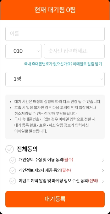 우잉 레지스터 모바일 등록의 연락처·인원 입력과 약관 동의 영역