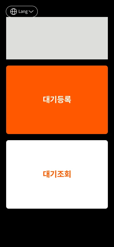 모바일 시작 화면의 등록·조회 선택