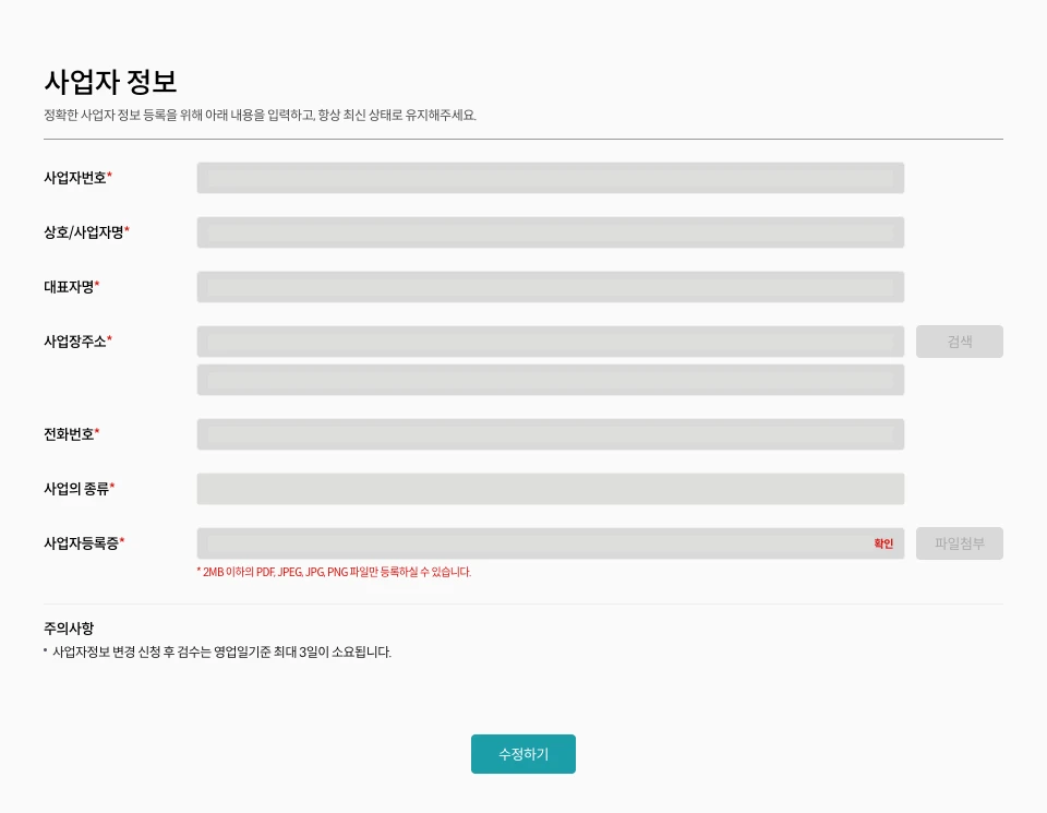 사업자 정보 입력과 주소 검색·증빙 파일 영역