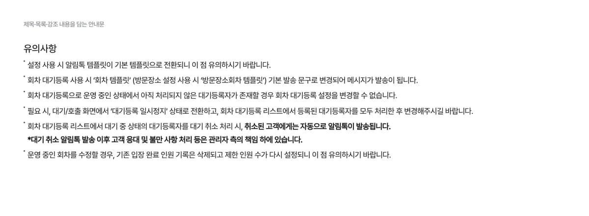 목록과 강조 내용이 있는 회차 설정 안내문 렌더링 예시