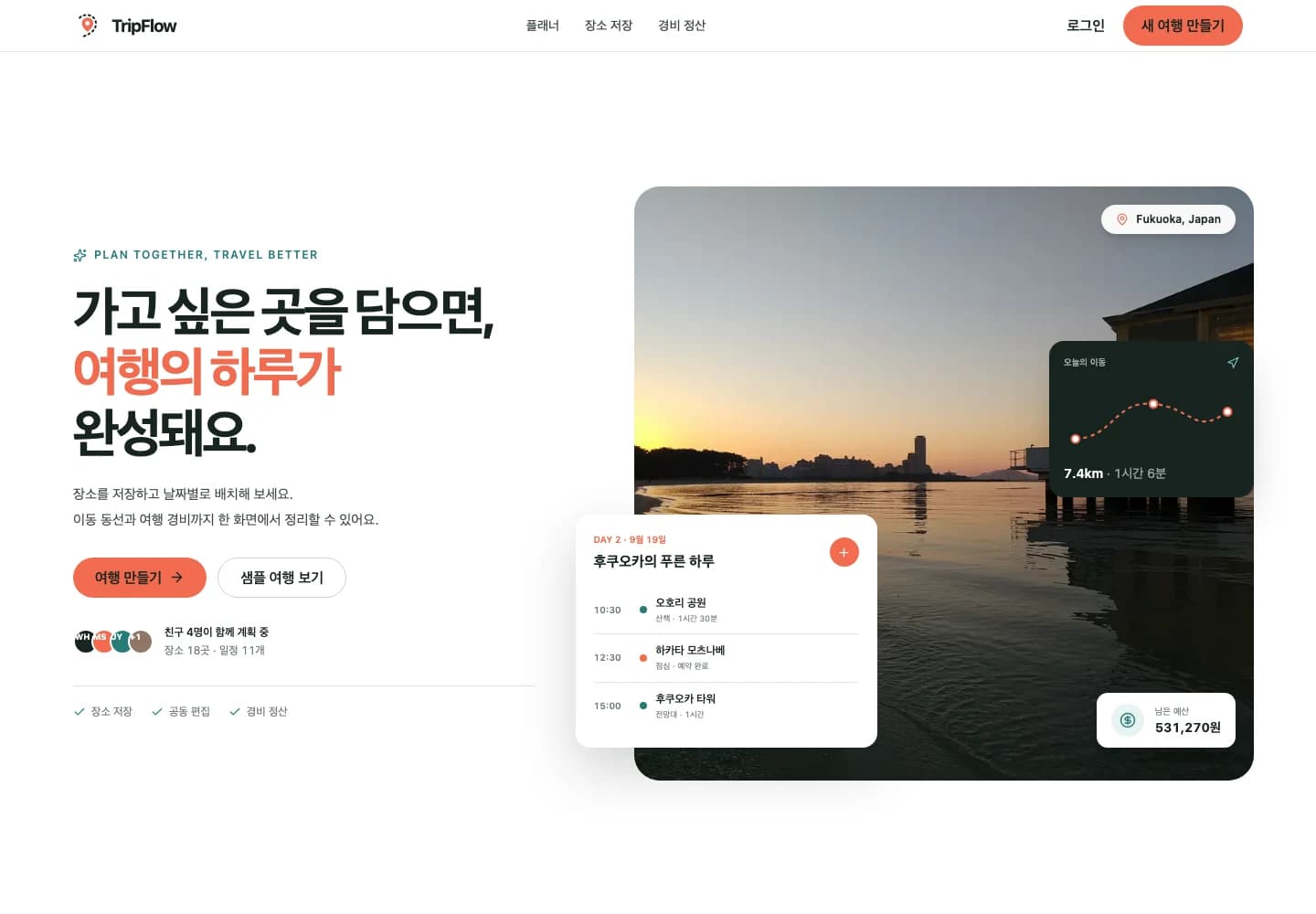 TripFlow 공개 랜딩 페이지의 여행 일정, 이동 동선과 예산 소개